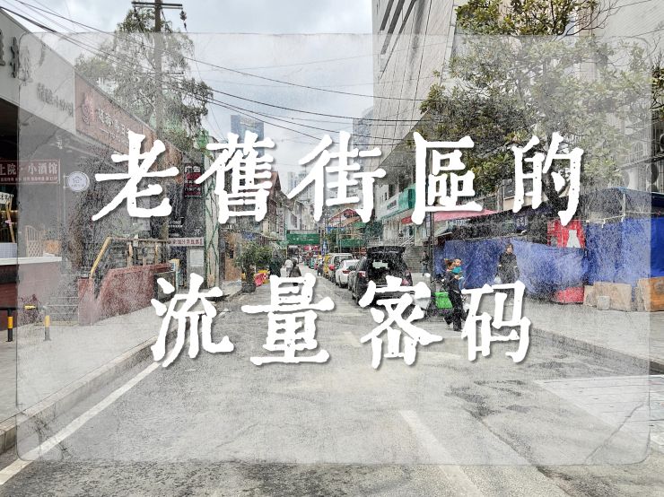 城市更新 | 城市的商业活力如何在存量空间里得到更新