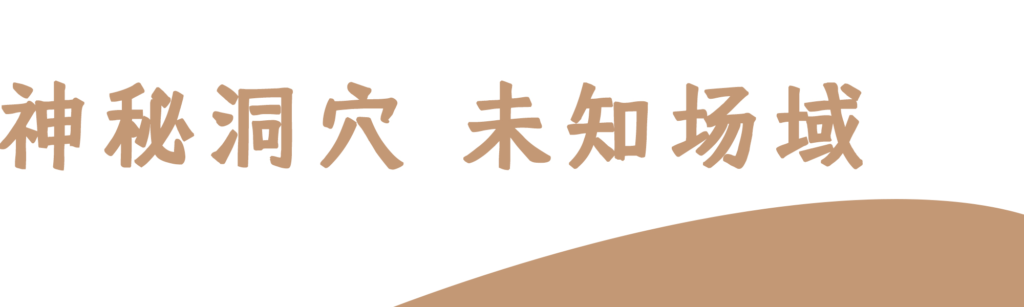 深圳西餐厅设计，310㎡无限循环的神秘洞穴主题空间