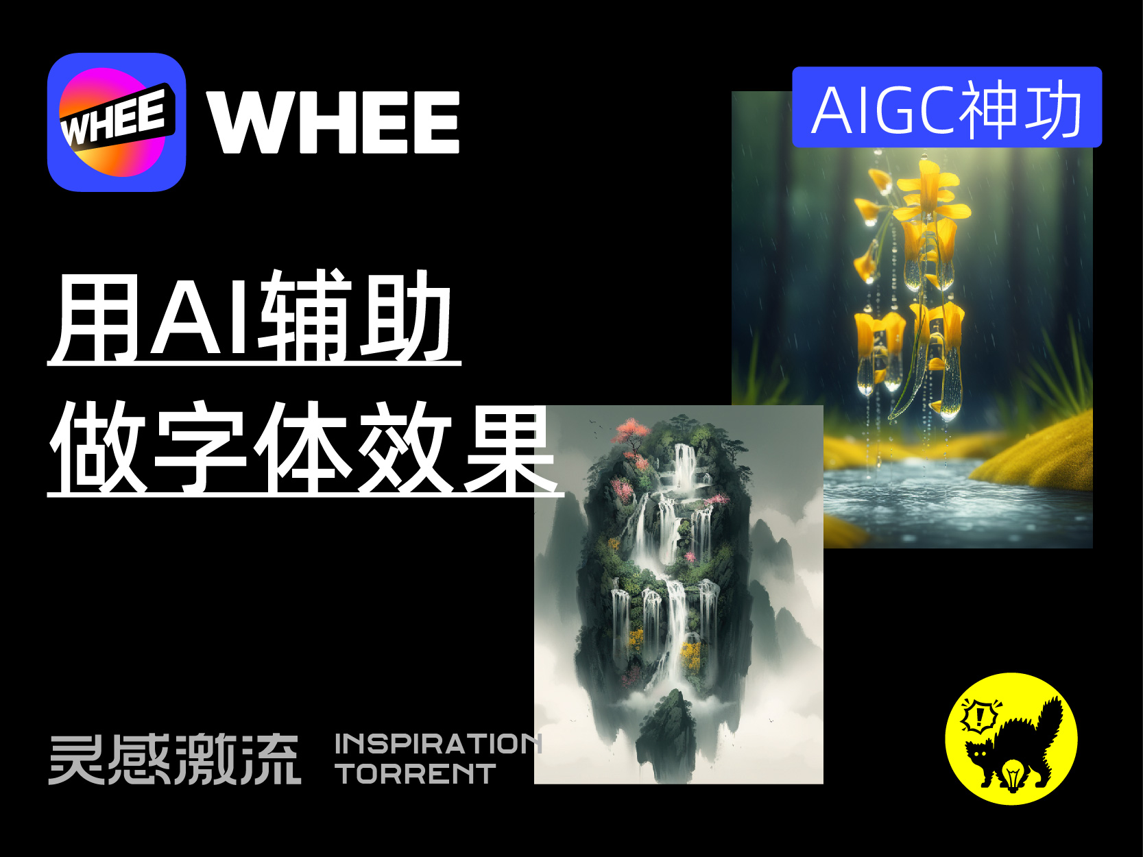 AIGC应用指南 | 用美图WHEE辅助设计字体效果（图ZMTQ2OTczODg=） - 教程 - 站酷设计师大猫404原创素材 - 站酷ZCOOL