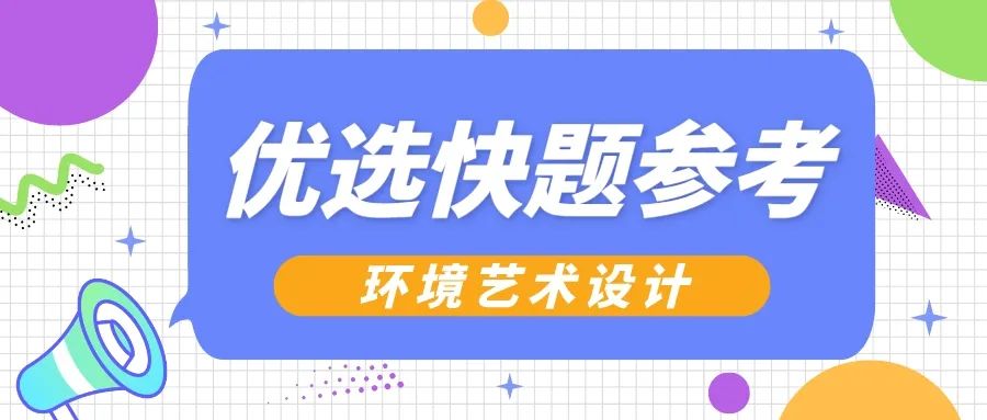【优选快题参考】第01期丨环境设计优选手绘快题参考（图ZMTQ1OTQ0ODA=） - 资讯 - 站酷设计师汉武手绘原创素材 - 站酷ZCOOL