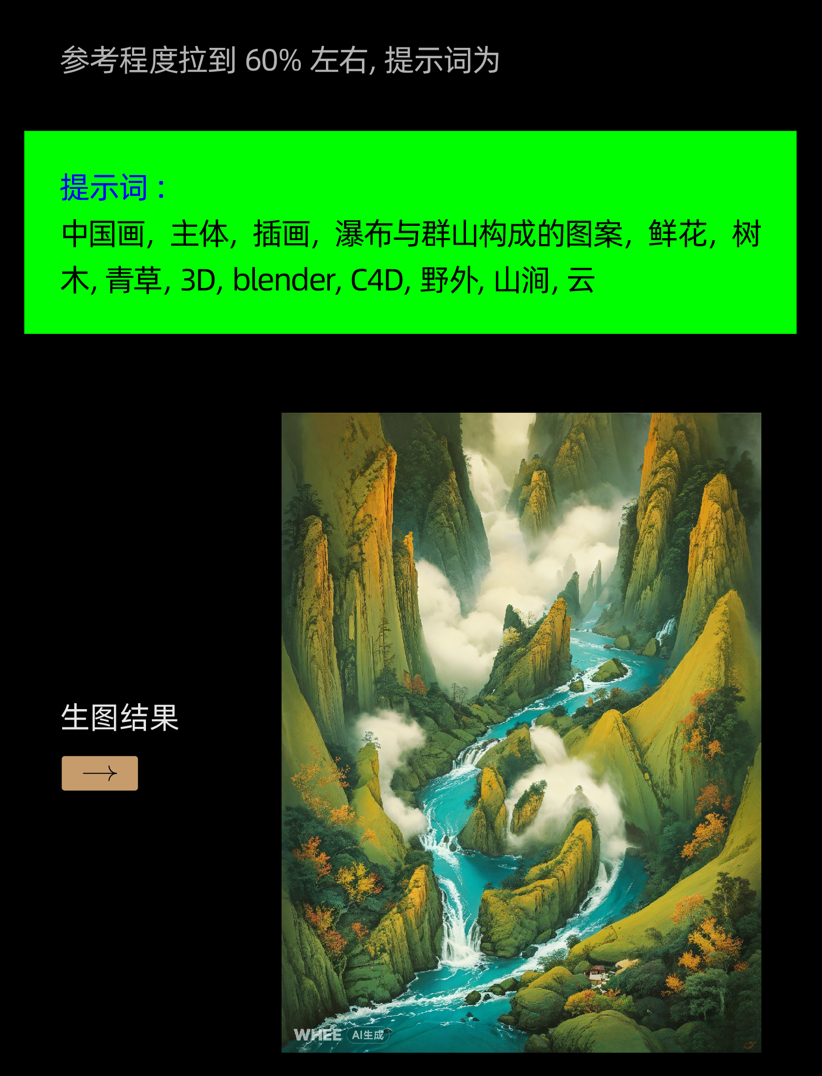 AIGC应用指南 | 用美图WHEE辅助设计视觉海报与动效