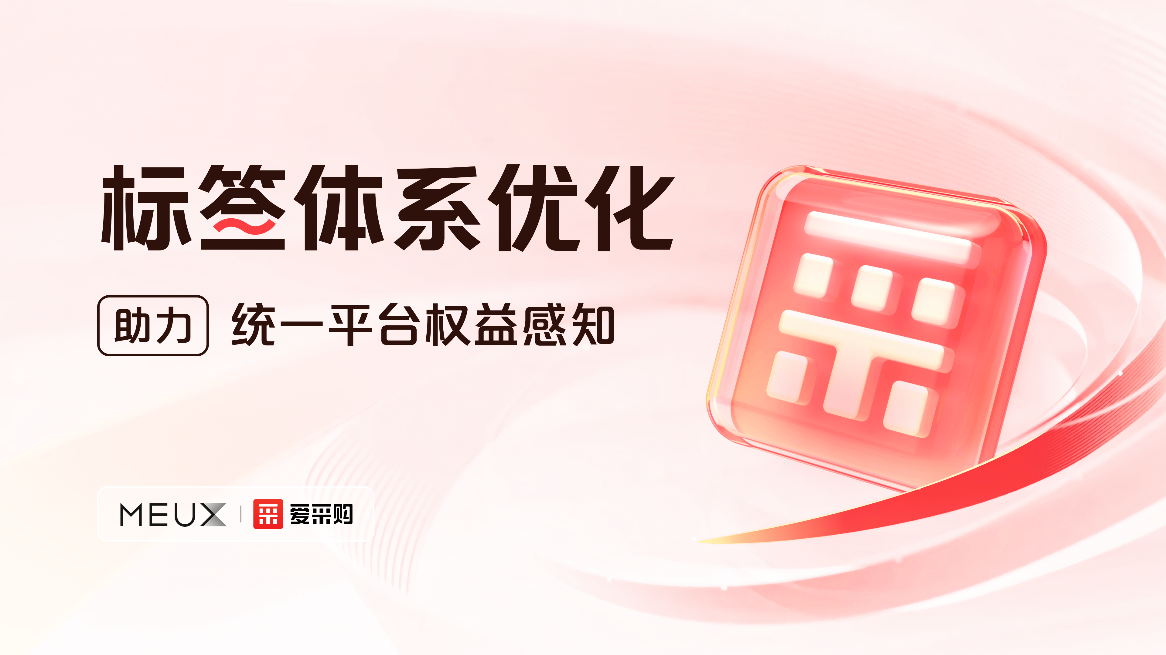 标签体系优化助力统一平台权益感知（图ZMTQ3MzQ5NzI=） - 教程 - 站酷设计师百度MEUX原创素材 - 站酷ZCOOL