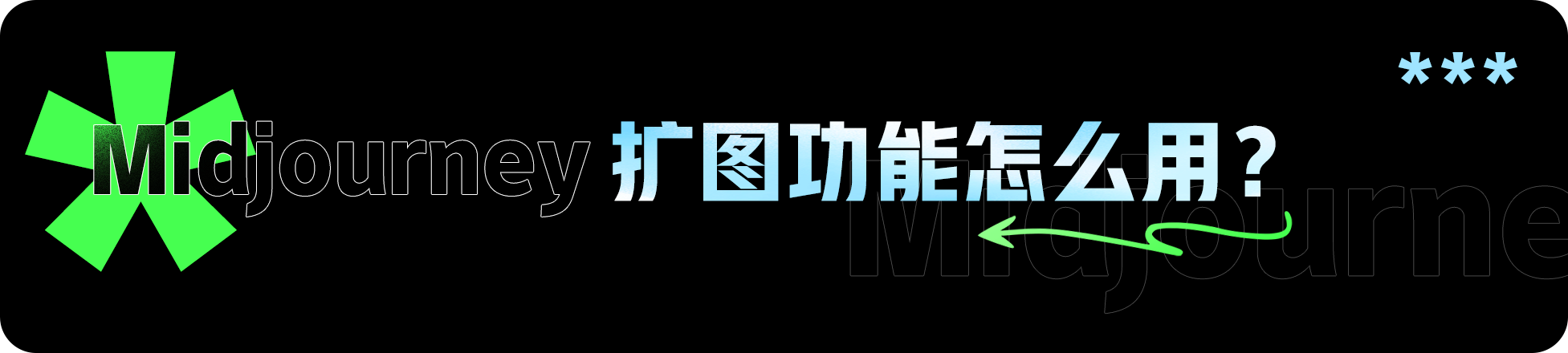 我的AIGC笔记：Midjourney/SD使用教程（图ZMTQ3ODM0NTY=） - 教程 - 站酷设计师羊羊Vincent原创素材 - 站酷ZCOOL