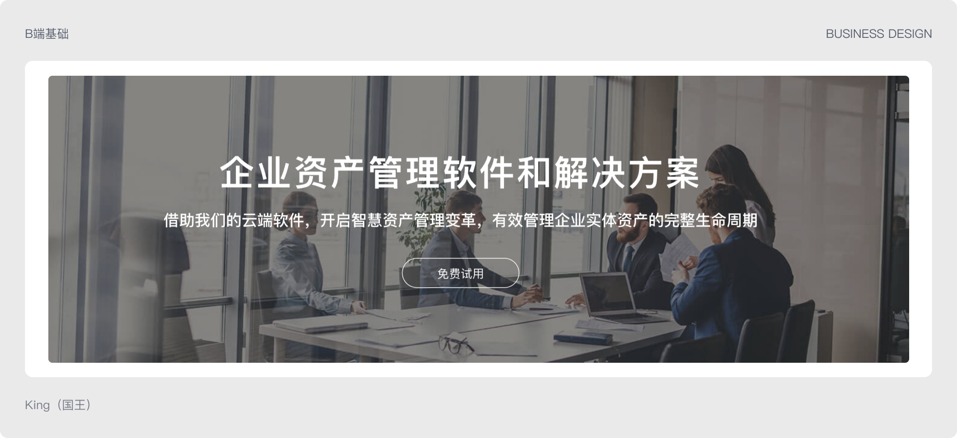 B端基础 | 聊聊B端基础设计知识(图ZMTQ3NDcwNDA=) - 观点 - 站酷设计师King国王刘原创素材 - 站酷ZCOOL