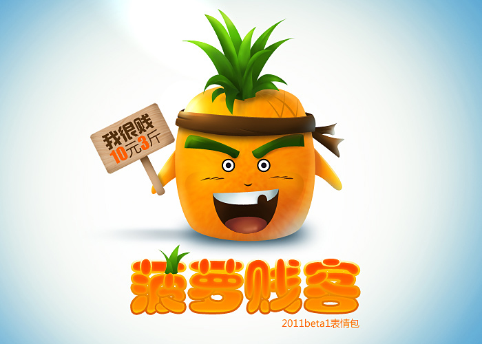 查看《菠萝贱客》原图，原图尺寸：700x500