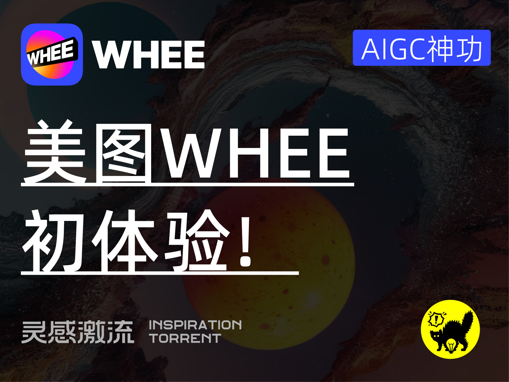 AI绘画神功 | 美图WHEE初体验！（图ZMTQ2MzYyMTI=） - 评测 - 站酷设计师大猫404原创素材 - 站酷ZCOOL