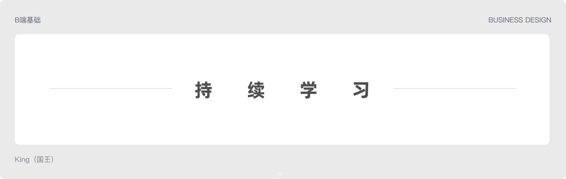 B端基础 | 52000余字总结 B 端基础设计知识（图ZMTQ3NzcyOTI=） - 教程 - 站酷设计师King国王刘原创素材 - 站酷ZCOOL