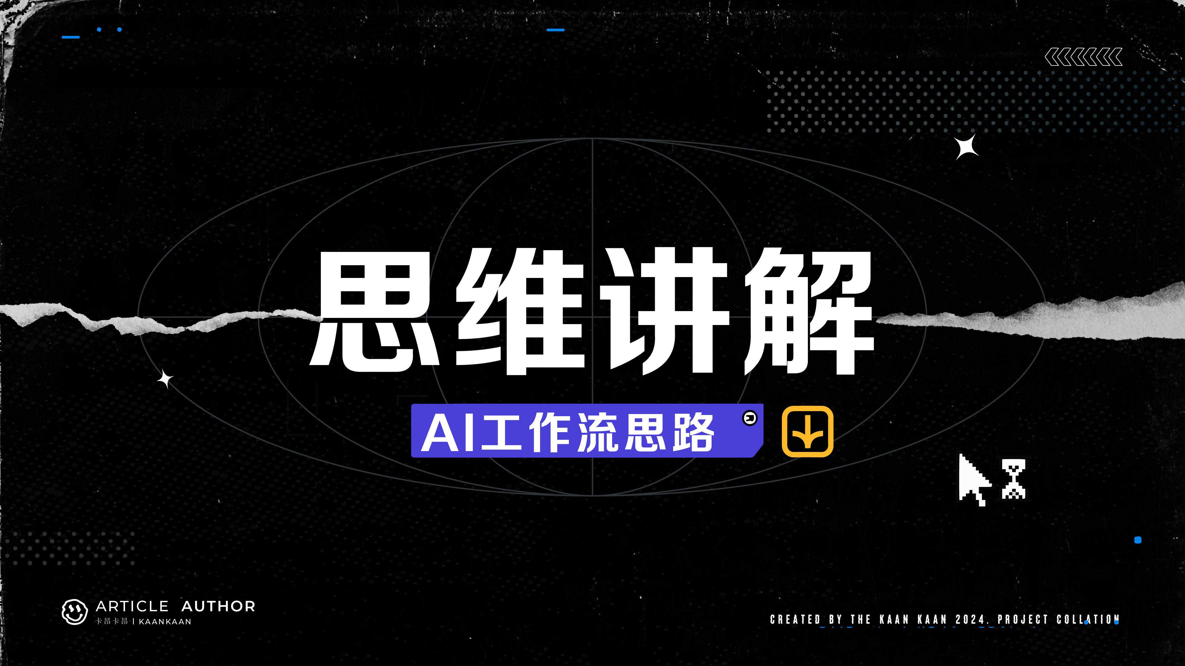 AI工作流的实例落地经验分享(图ZMTQ4MDAxMzY=) - 教程 - 站酷设计师卡昂卡昂原创素材 - 站酷ZCOOL