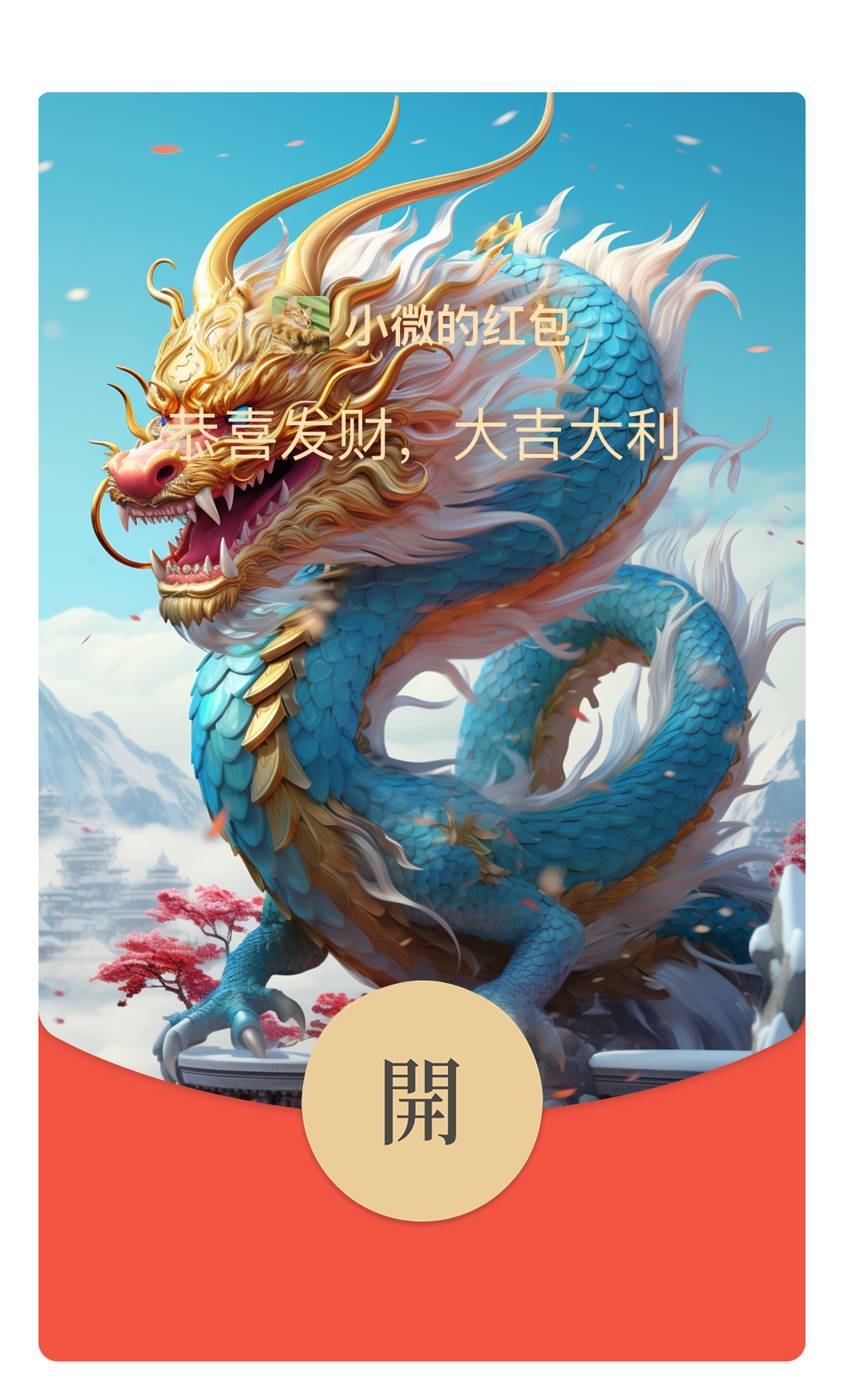 微信龙年红包封面设计！如何用Midjourney轻松搞定，案例来了（图ZMTQ2NjUwMDg=） - 教程 - 站酷设计师敬鹏原创素材 - 站酷ZCOOL