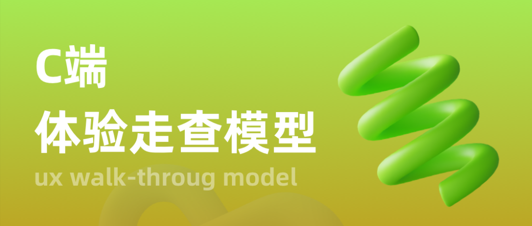 C端产品体验设计走查模型（图ZMTQ2ODg1ODg=） - 教程 - 站酷设计师微店UED原创素材 - 站酷ZCOOL