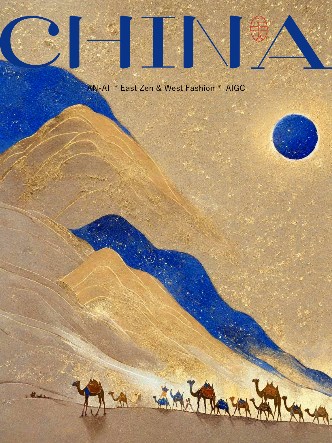 大美中国丨落日黄沙，安史AN-AI，2023