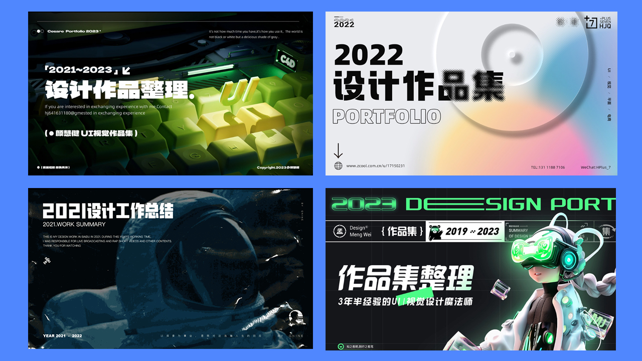 设计师该如何做好简历与作品集