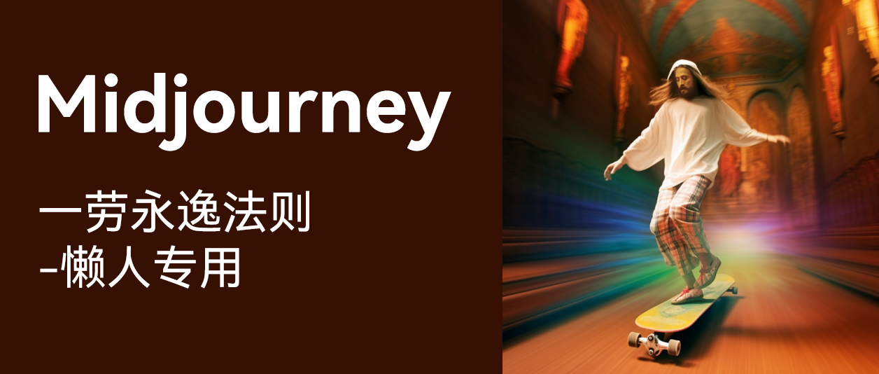 Midjourney一劳永逸法则-懒人专用（图ZMTQ3MTAyNzI=） - 教程 - 站酷设计师芝麻糖糖原创素材 - 站酷ZCOOL