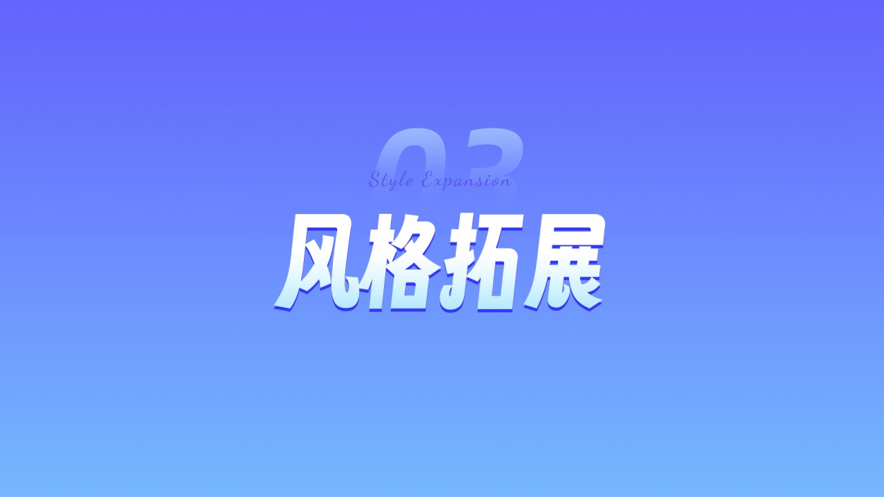 最后我们来看第三部分风格拓展，利用AI也可以帮助我们扩展更多风格。例如擅长平面的同学也可以独立完成3D类的视觉