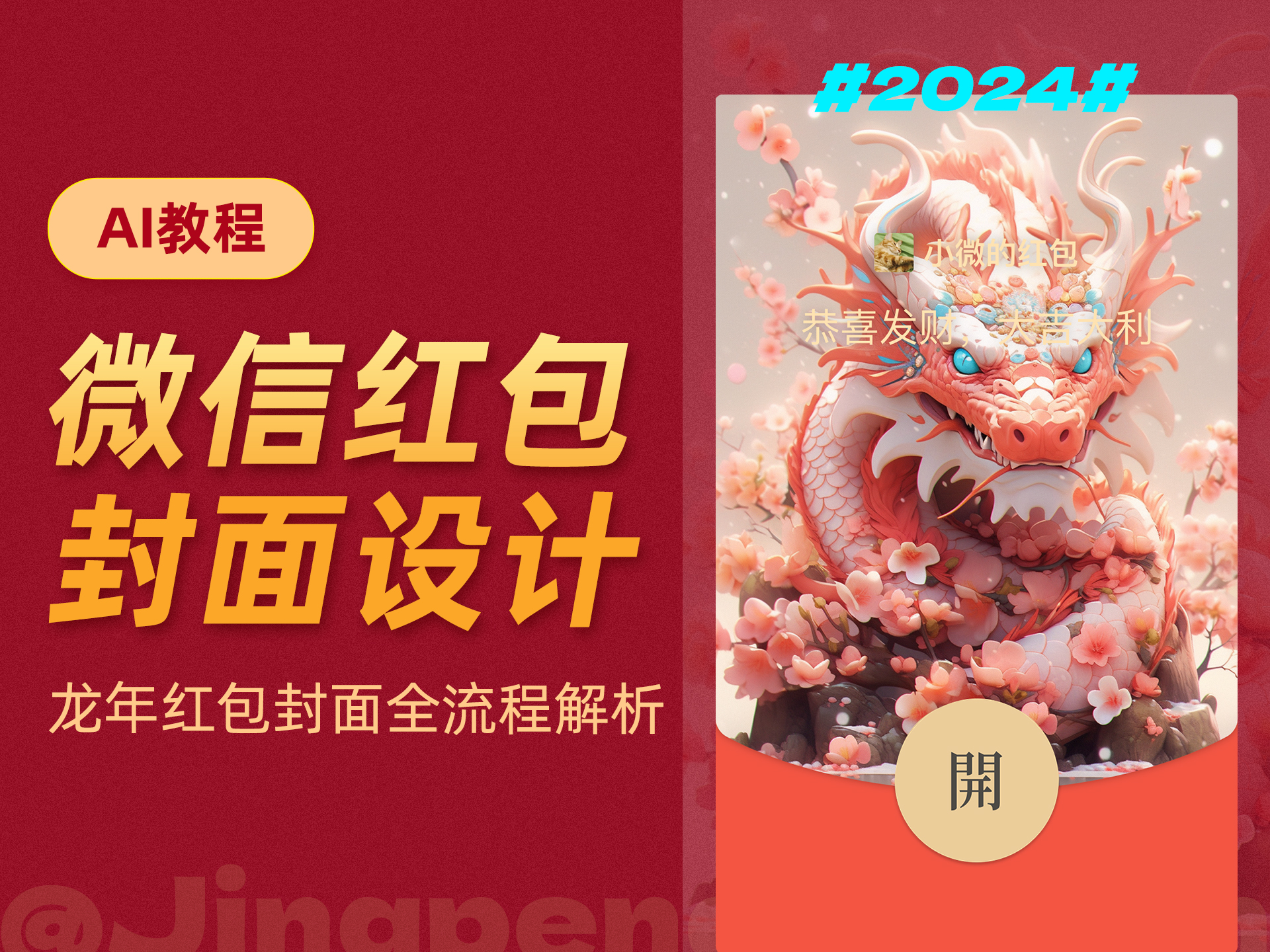 微信龙年红包封面设计！如何用Midjourney轻松搞定，案例来了