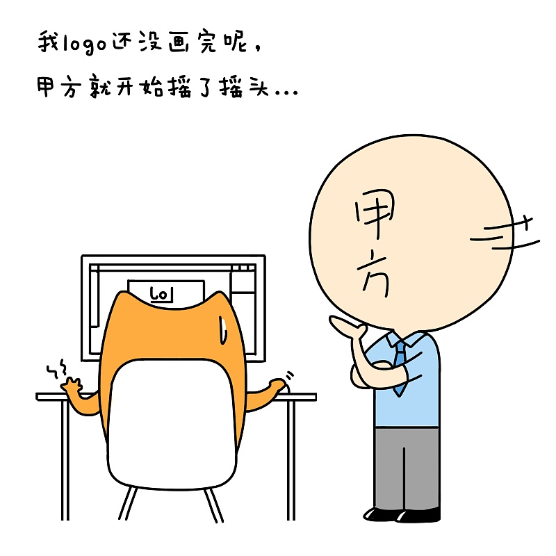 没有被甲方虐哭过的设计师不足以谈人生