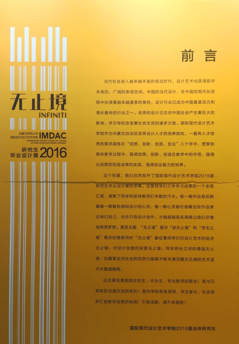 内蒙古师范大学国际现代设计艺术学院2016研究生毕业作品展#青春答卷