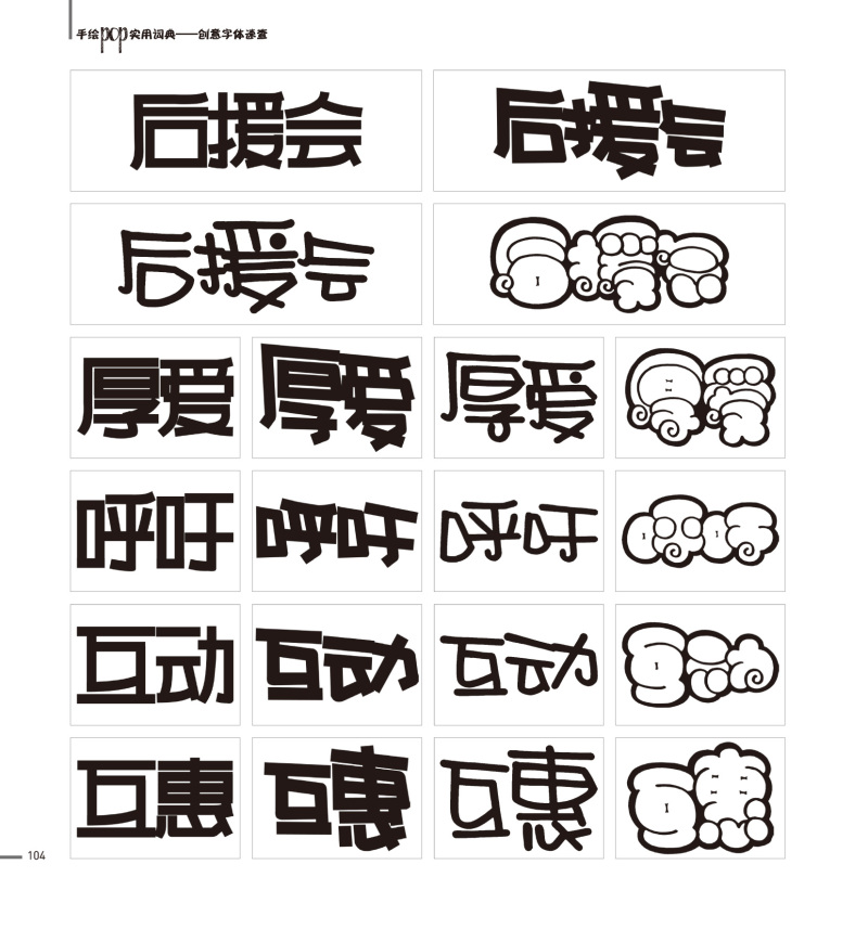《手绘pop实用词典——创意字体速查》图书内容分享