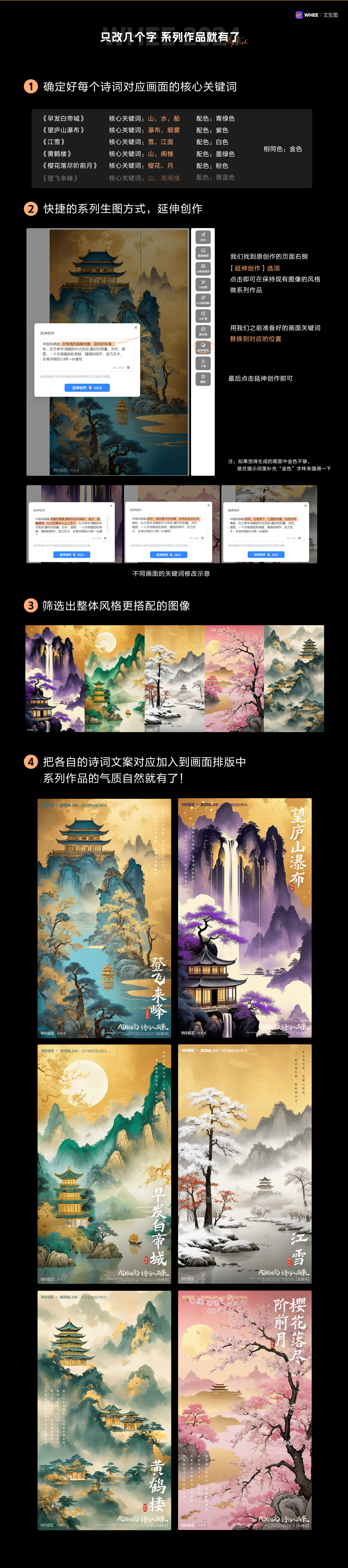 WHEE连载篇2丨绘诗词古韵，AI一键开启（图ZMTQ3MTYyOTI=） - 教程 - 站酷设计师刘大鱼AI原创素材 - 站酷ZCOOL