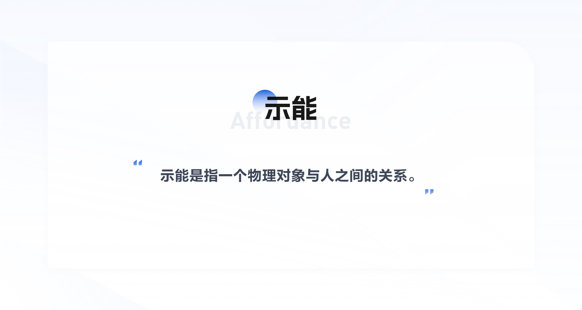 交互设计的基本原则：示能与意符