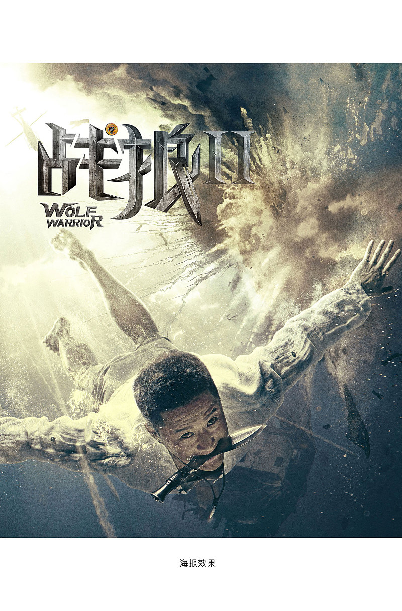 看完战狼2,情不自禁的把电影海报的字体做了一个,因为喜欢这部电影