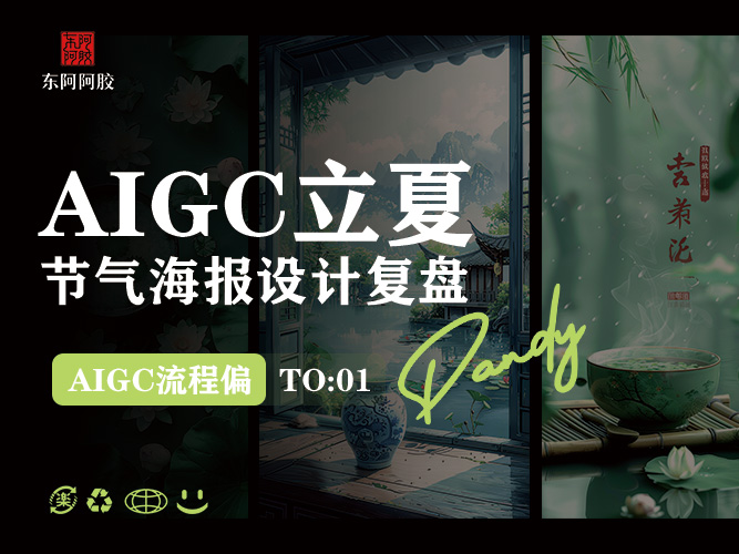 立夏AI海报复盘-莲子阿胶粥（图ZMTQ3NjQ2ODA=） - 教程 - 站酷设计师小熊猫beii原创素材 - 站酷ZCOOL