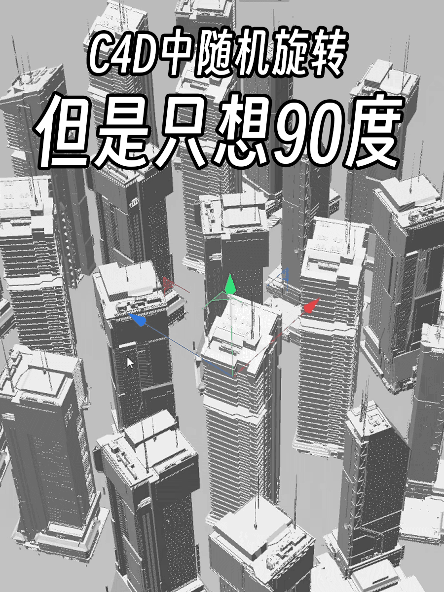 C4D中随机90°旋转（图ZMTQ2NzYyODg=） - 教程 - 站酷设计师衮刀鱼原创素材 - 站酷ZCOOL