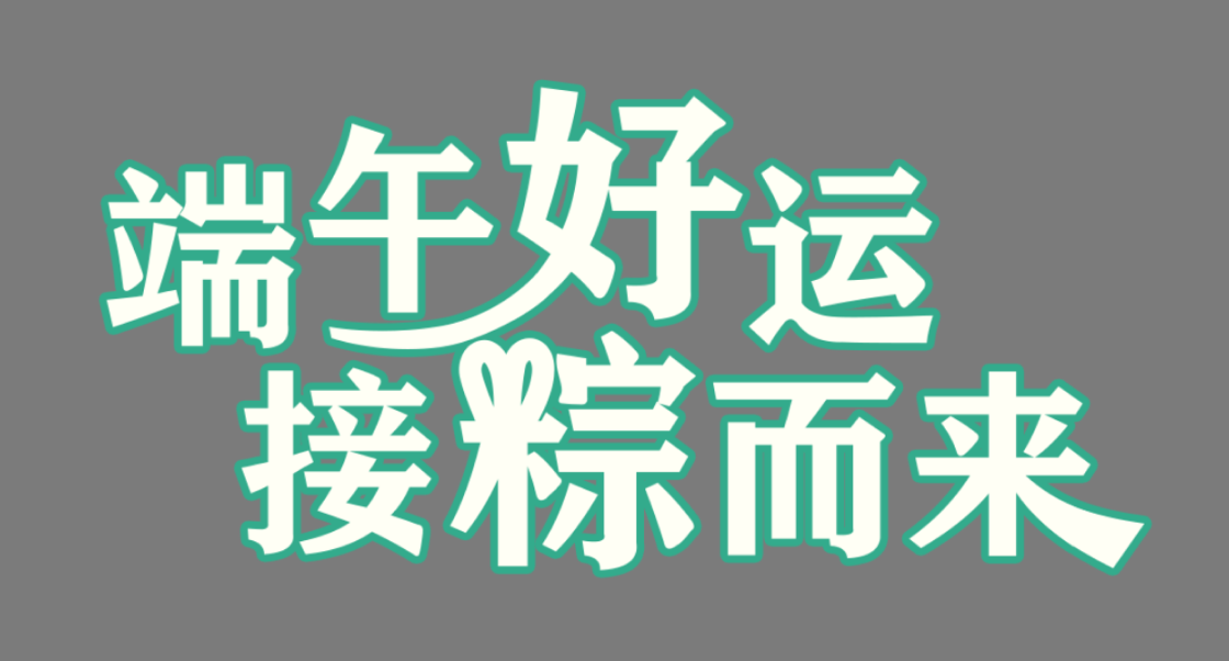 这个教程一发布，就火了！（图ZMTQ3MTkyMDg=） - 教程 - 站酷设计师菜心轻量文原创素材 - 站酷ZCOOL