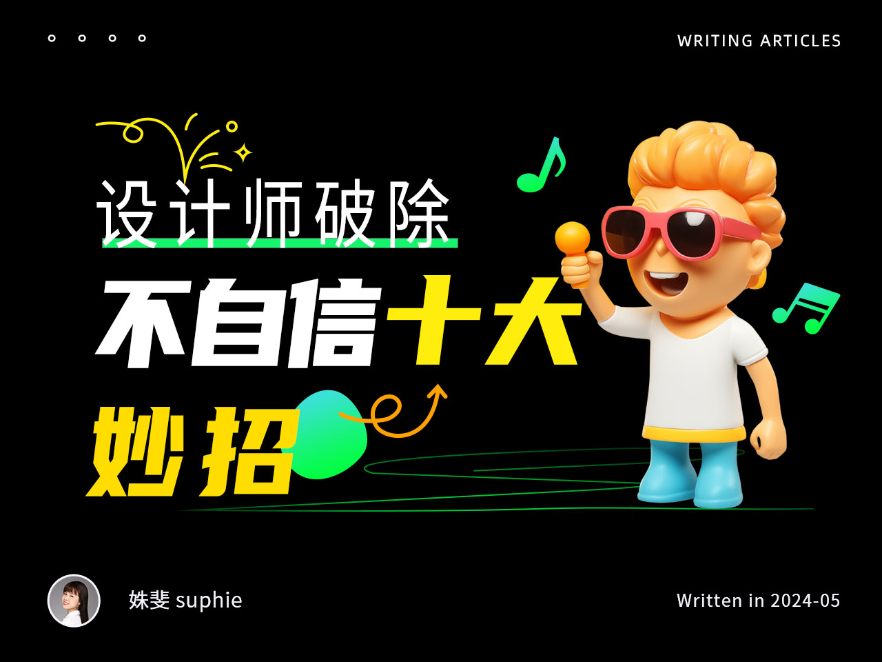 设计师破除不自信10大妙招(图ZMTQ3NzU4OTI=) - 观点 - 站酷设计师姝斐suphie原创素材 - 站酷ZCOOL