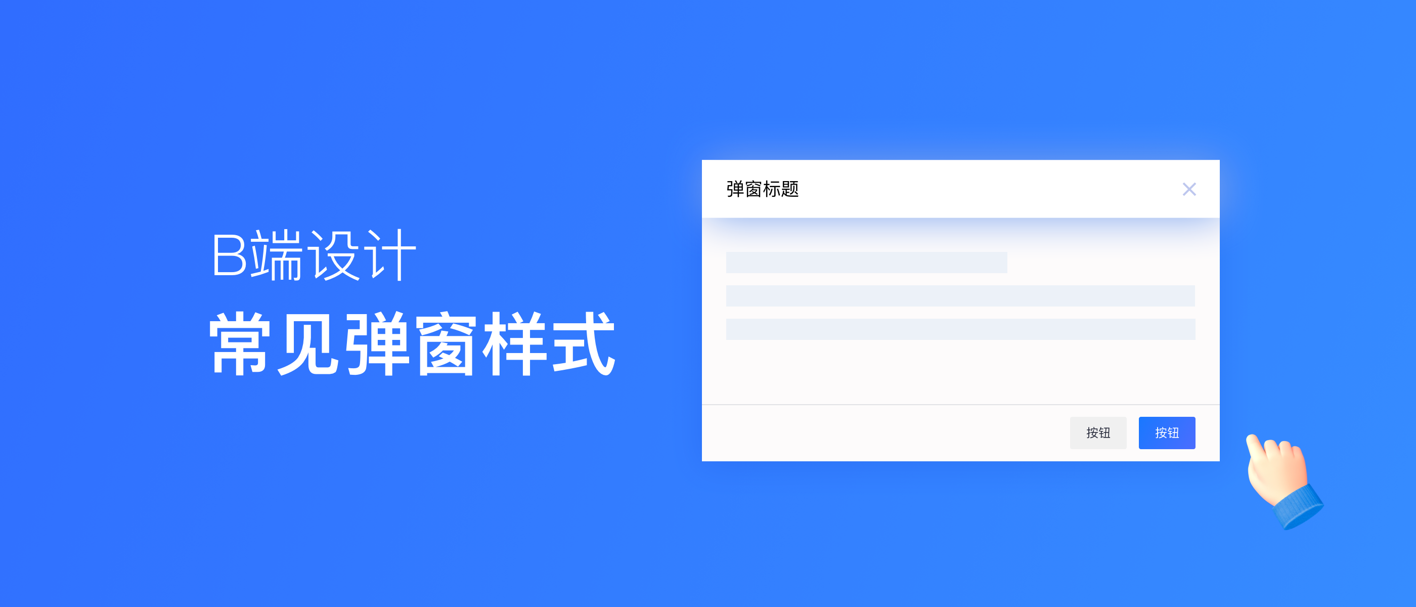 常见的B端弹窗样式设计总结（图ZMTQ3NzM2NDg=） - 观点 - 站酷设计师西城门设计原创素材 - 站酷ZCOOL