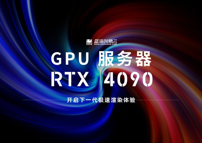 高配云渲染服务器！RTX 4090服务器已备好，开启下一代极速渲染体验（图ZMTQ3OTkwNzI=） - 资讯 - 站酷设计师蓝海创意云渲染原创素材 - 站酷ZCOOL