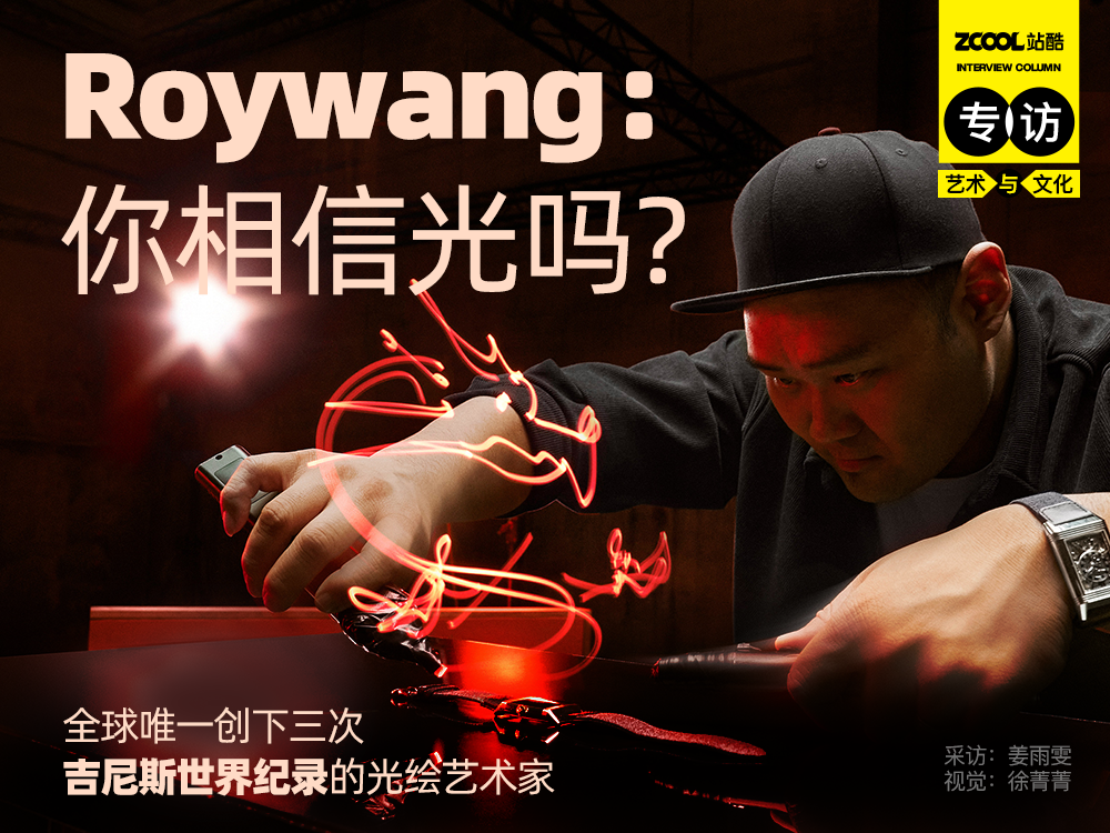 Roywang:你相信光吗?(图ZMTQ4MTE3MzI=) - 观点 - 站酷设计师站酷专访原创素材 - 站酷ZCOOL