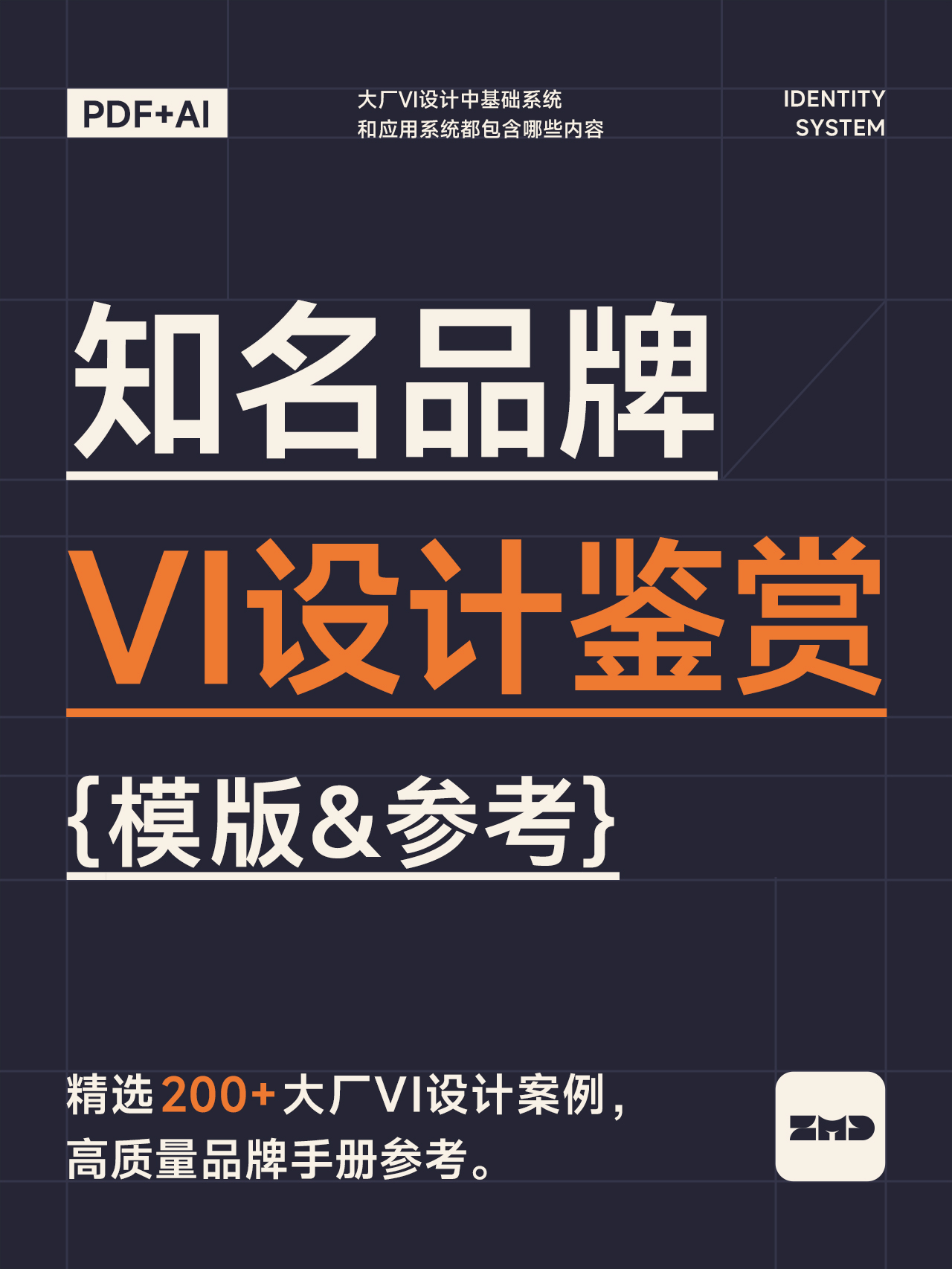 全网没人有这么全的大厂VI设计资料！知名企业VI设计鉴赏，高端品牌手册模版参考!（图ZMTQ1NDQyNzY=） - 观点 - 站酷设计师ZMD卓沐设计原创素材 - 站酷ZCOOL
