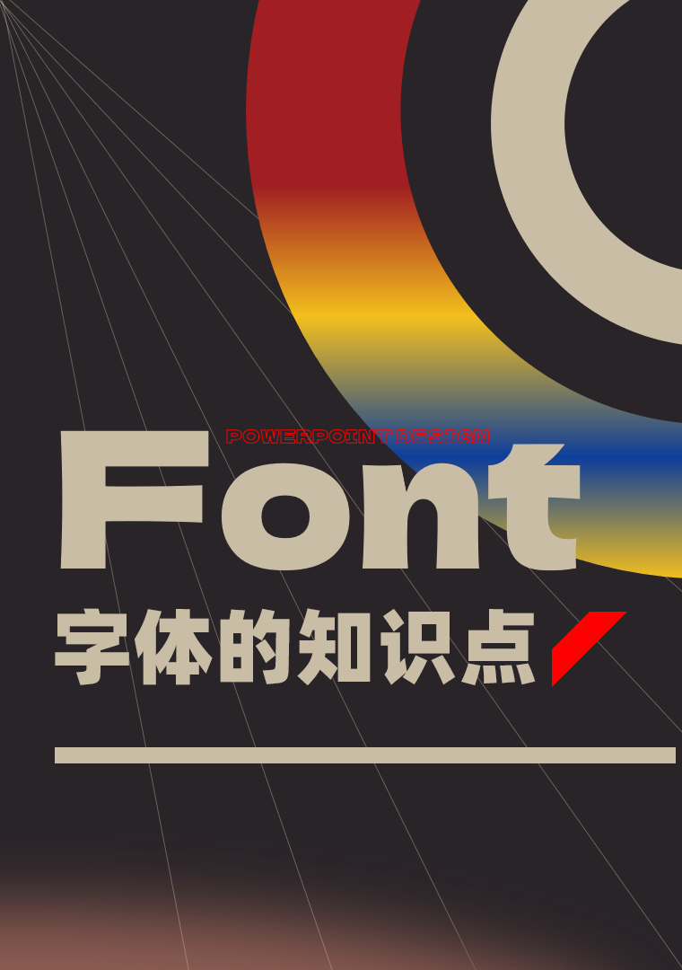 PPT字体不知道怎么选？看这篇文章就对了！