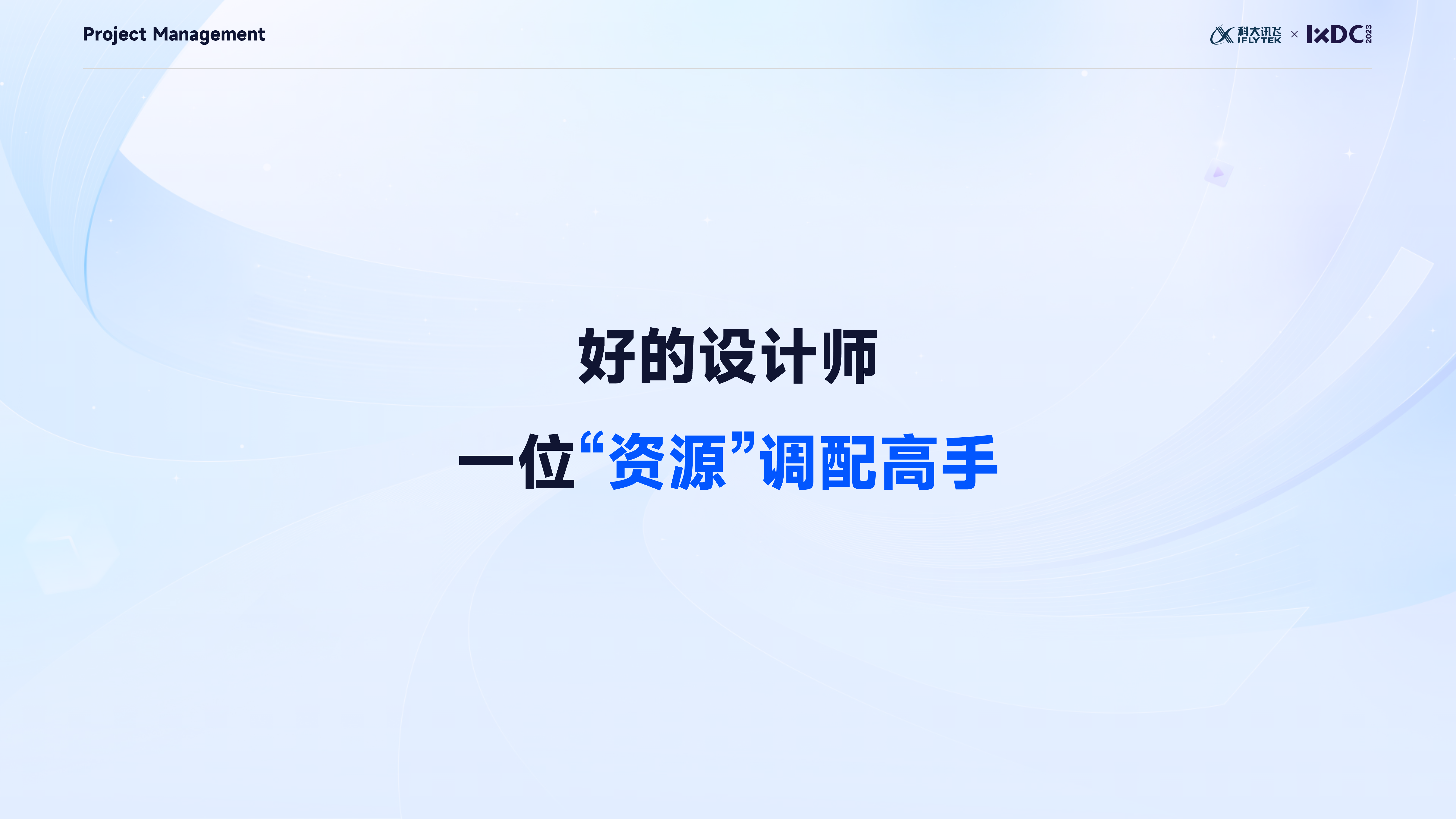 大厂实战：设计管理者如何运用项目管理思维，实现设计的高效落地与团队协同？
