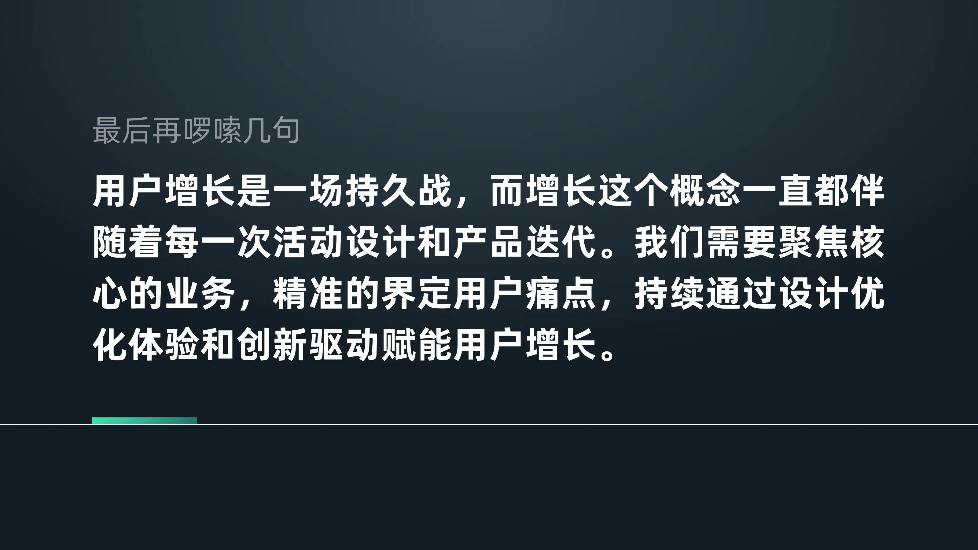 认识“增长设计”