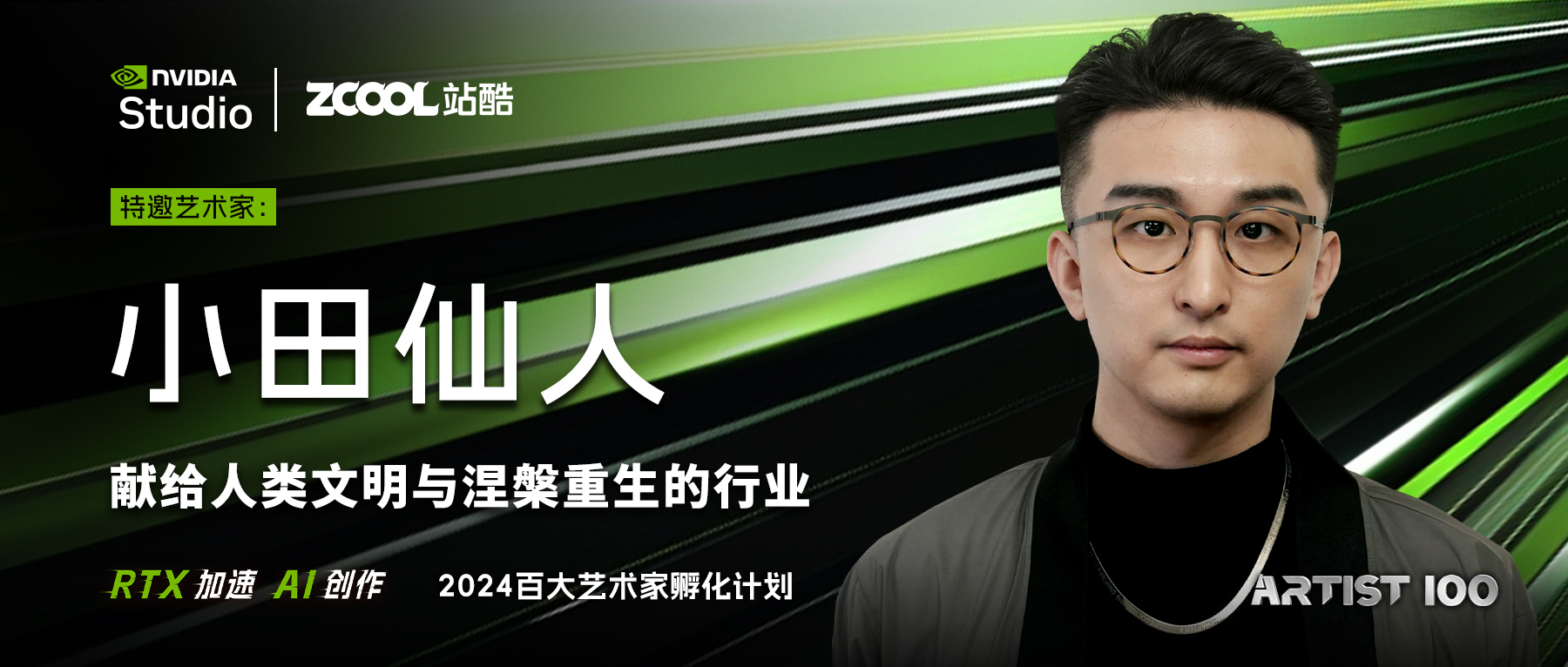小田仙人：献给人类文明与涅槃重生的行业（图ZMTQ3MzMwNzI=） - 观点 - 站酷设计师站酷专访原创素材 - 站酷ZCOOL