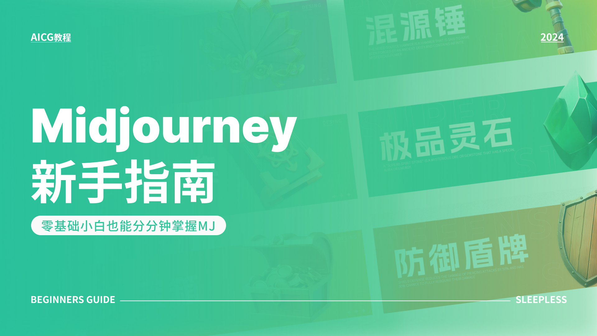 Midjourney新手指南（图ZMTQ2OTU3ODA=） - 教程 - 站酷设计师失眠夜S原创素材 - 站酷ZCOOL