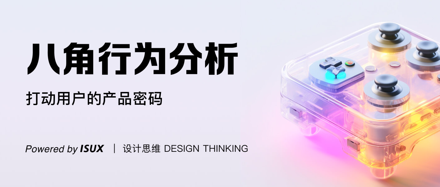 八角行为分析 — 打动用户的产品密码（图ZMTQ3NDczNjQ=） - 教程 - 站酷设计师腾讯ISUX原创素材 - 站酷ZCOOL