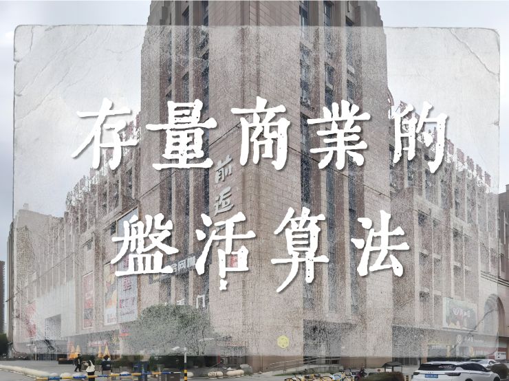 城市更新 | 城市的商业活力如何在存量空间里得到更新