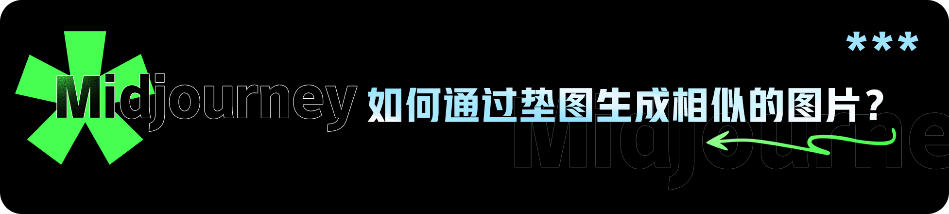 我的AIGC笔记：Midjourney/SD使用教程（图ZMTQ3ODM0OTY=） - 教程 - 站酷设计师羊羊Vincent原创素材 - 站酷ZCOOL