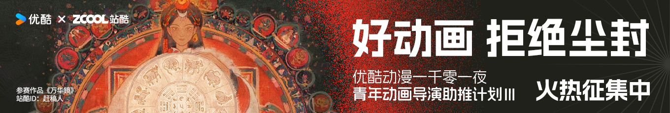 直播预告｜全链条视角下如何平衡动画商业化与原创初衷？（图ZMTQ2Njg5NzY=） - 资讯 - 站酷设计师站酷策划原创素材 - 站酷ZCOOL
