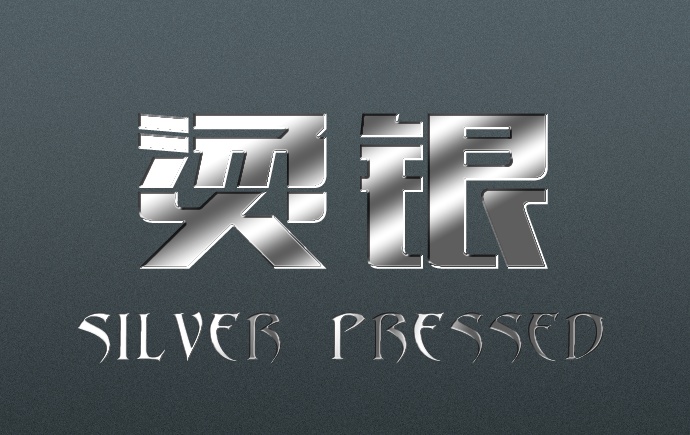 【小教程】简单的烫银效果制作