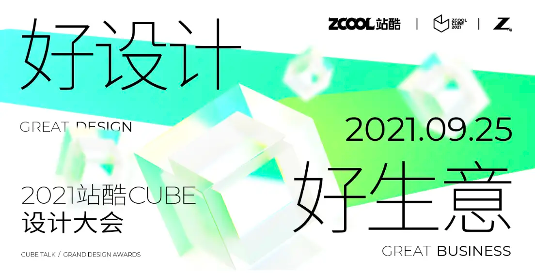 定了！站酷CUBE设计大会，12月6日见！文末赠票！（图ZMTQ1NjEyODg=） - 资讯 - 站酷设计师站酷设计周原创素材 - 站酷ZCOOL
