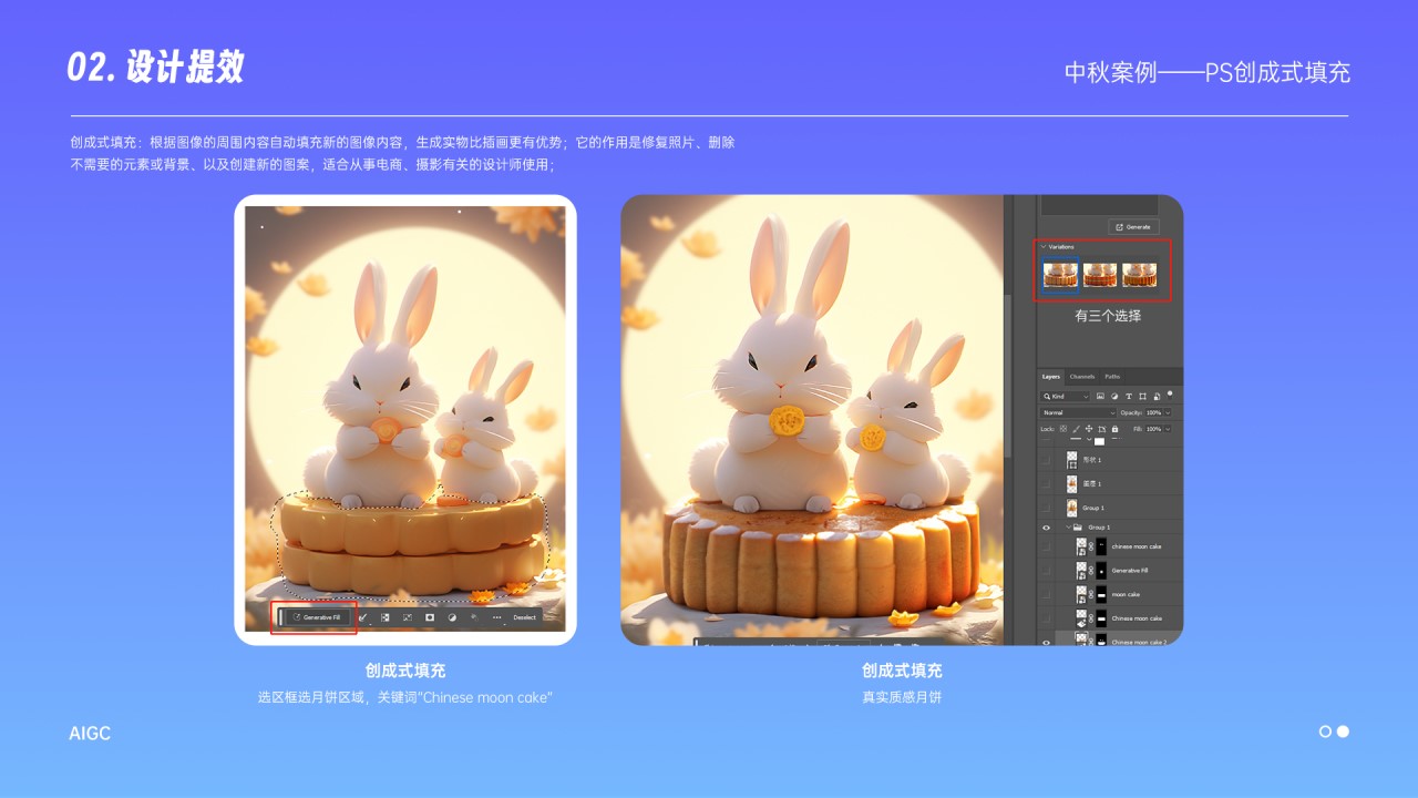 目前PS创成式填充限制了中国地区用户使用，我做这个需求的时候PS的创成式填充还是免费使用阶段，所以现在这个功能我们工作上用不了了，但我还是想保留这部分内容给大家分享一下，作为拓展去了解一下。首先是框选月饼，然后点击这里创成式填充就会弹出输入框，输入关键词，输入的关键词不用太复杂，我输入了“Chinese moon cake”，然后点击生成就可以，右边这张就是生成的效果，生成的月饼偏真实质感的，经过几次刷图之后