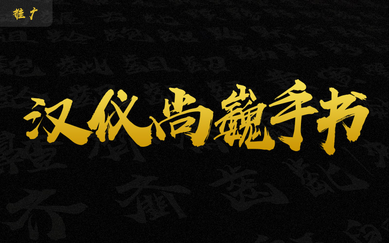 【新字下载】汉仪尚巍手书 | 霸气抢眼,书写超强气场