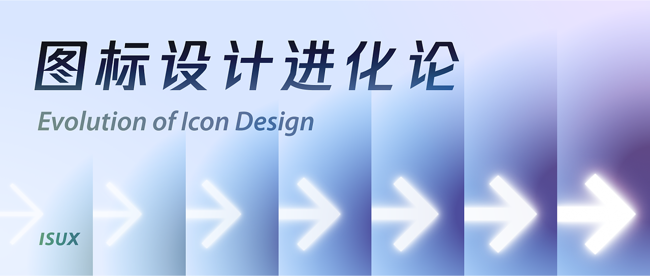 图标设计进化论(图ZMTQ3Mzg2ODA=) - 资讯 - 站酷设计师腾讯ISUX原创素材 - 站酷ZCOOL