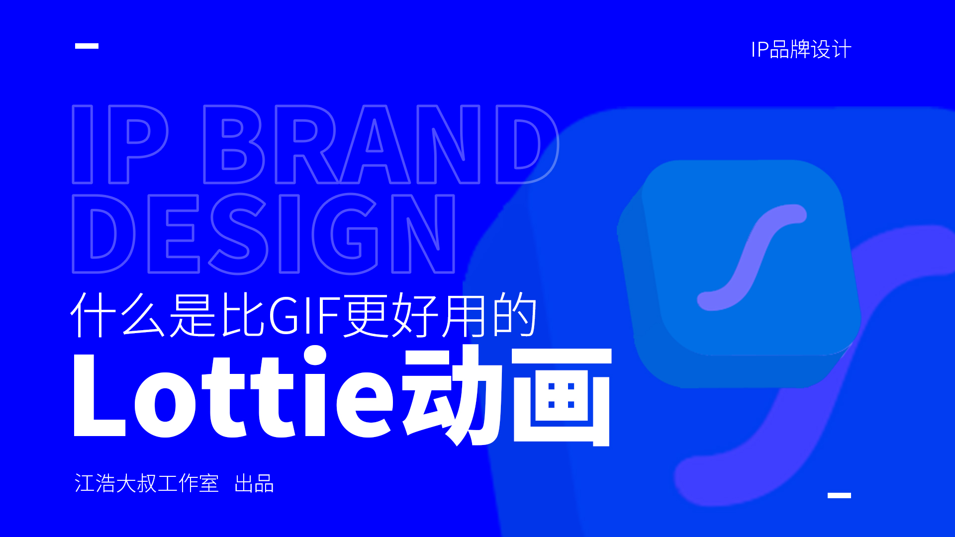比GIF更好用的Lottie动画是什么？（图ZMTQ3NTQ3NzI=） - 教程 - 站酷设计师江浩大叔工作室原创素材 - 站酷ZCOOL