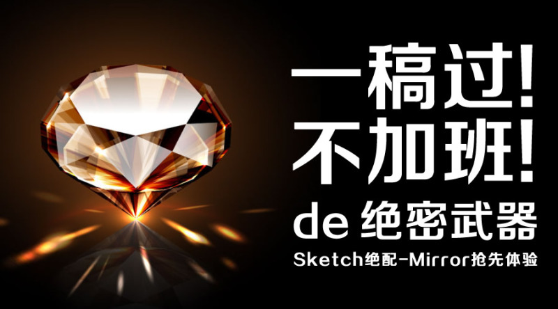 想要一稿过想要不加班sketch绝配神器mirror抢先体验