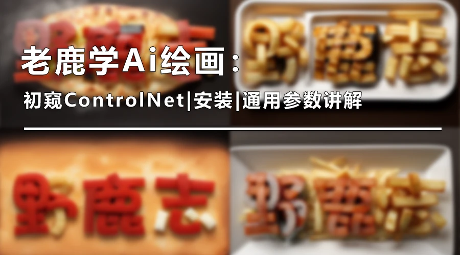 老鹿学Ai绘画：ControlNet线条类控制（图ZMTQ3Njg4NzY=） - 教程 - 站酷设计师野鹿志原创素材 - 站酷ZCOOL
